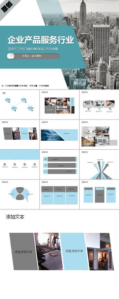 智匯服務(wù)，賦能未來(lái) 企業(yè)產(chǎn)品與服務(wù)行業(yè)PPT模板指南